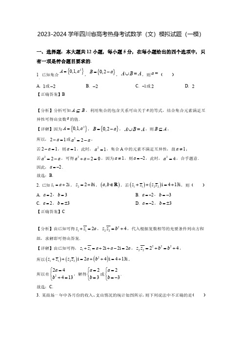 2023-2024学年四川省高考热身考试数学(文)模拟试题(一模)含解析