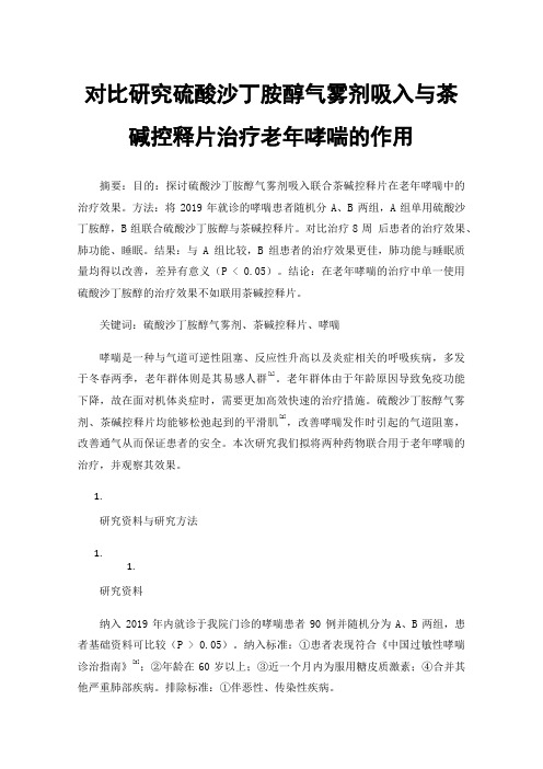 对比研究硫酸沙丁胺醇气雾剂吸入与茶碱控释片治疗老年哮喘的作用