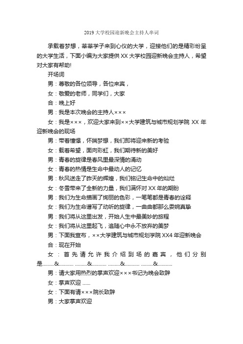 2019大学校园迎新晚会主持人串词_主持词_