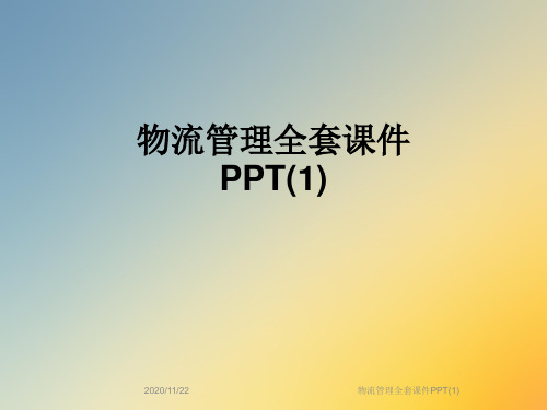 物流管理全套课件PPT(1)