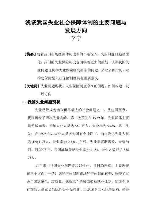 浅谈我国失业社会保障体制的主要问题与发展方向