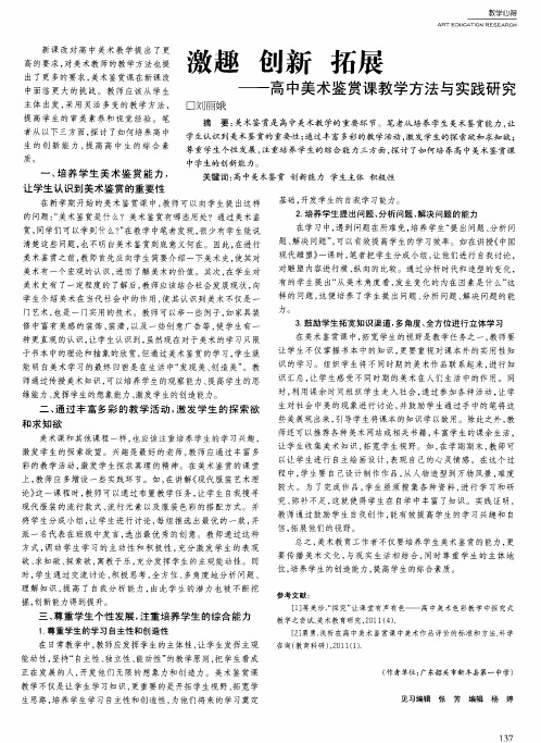 激趣 创新 拓展——高中美术鉴赏课教学方法与实践研究