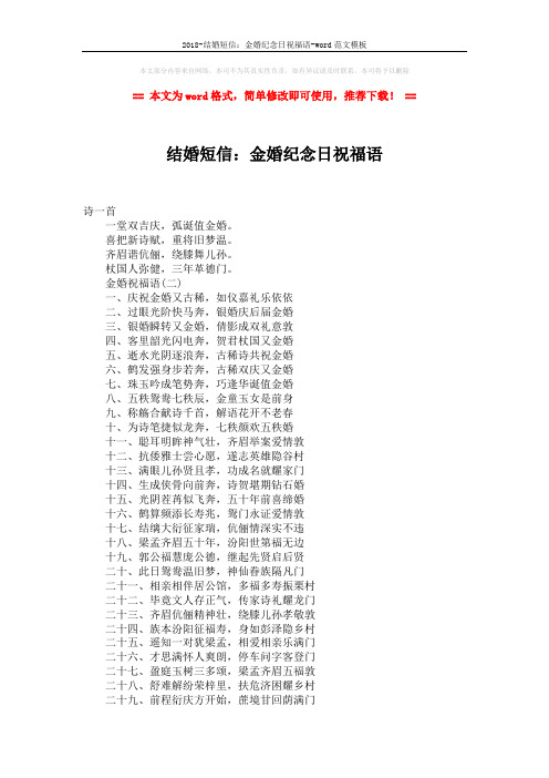 2018-结婚短信:金婚纪念日祝福语-word范文模板 (2页)