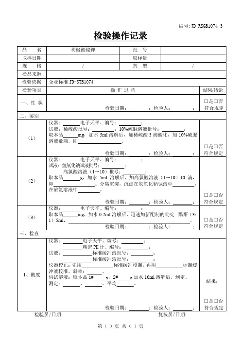 枸橼酸铋钾检验原始记录