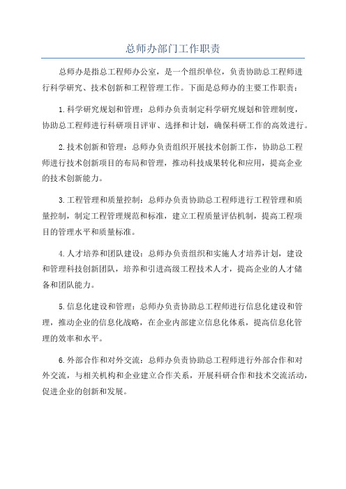 总师办部门工作职责