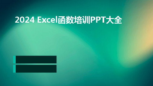 2024版Excel函数培训PPT大全