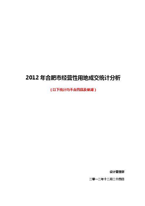 2012年合肥市土地成交分析