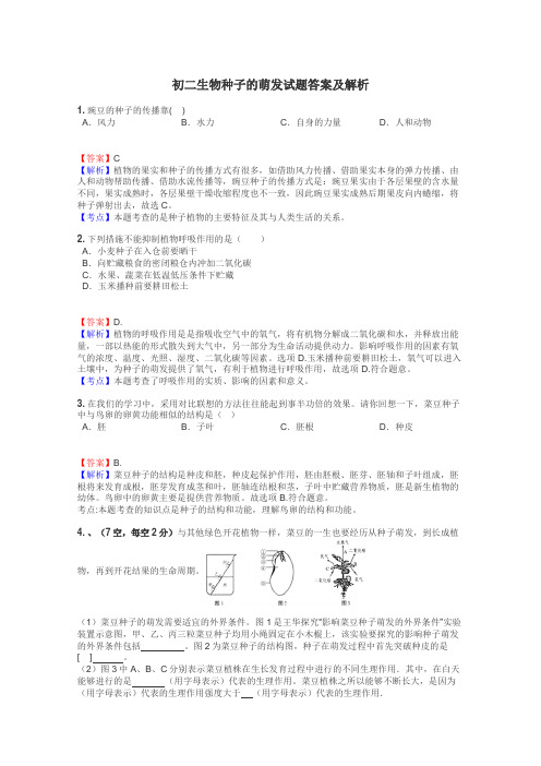 初二生物种子的萌发试题答案及解析
