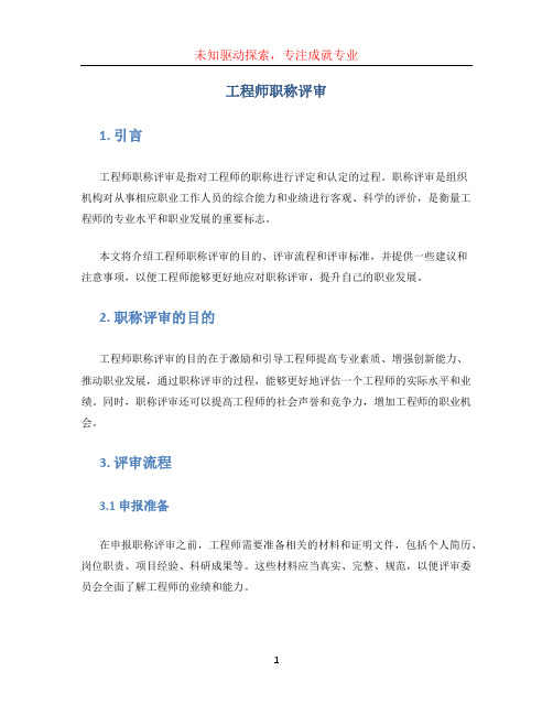 工程师职称评审