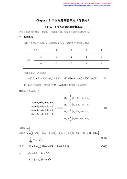 有限元：第三章 平面问题高阶单元