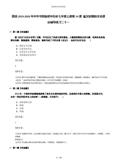 精选2019-2020年中华书局版初中历史七年级上册第14课 秦汉时期的文化课后辅导练习二十一