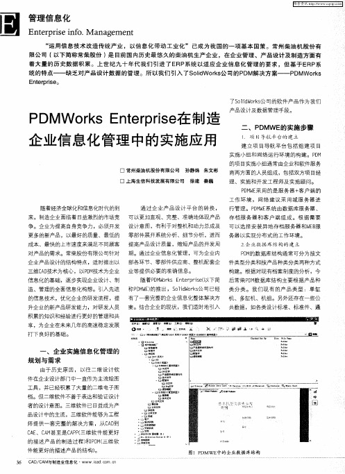 PDMWorks Enterprise在制造企业信息化管理中的实施应用