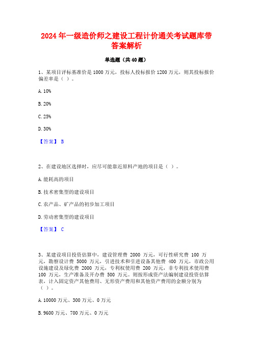 2024年一级造价师之建设工程计价通关考试题库带答案解析