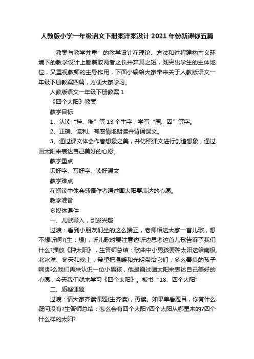 人教版小学一年级语文下册案详案设计2021年份新课标五篇