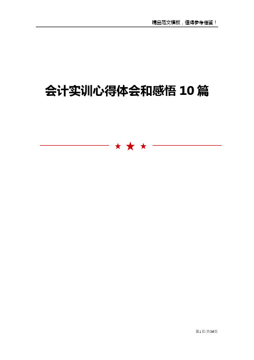 会计实训心得体会和感悟10篇