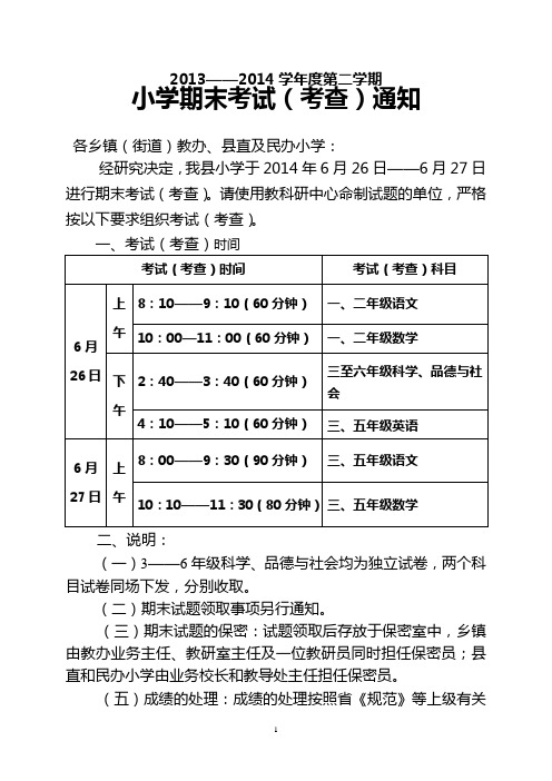 2013——2014学年度第二学期小学期末考试(考查)通知 (1)