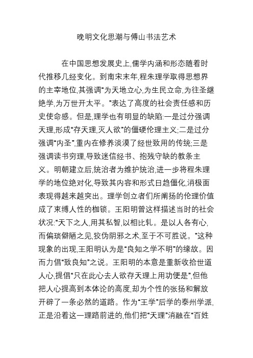 晚明文化思潮与傅山书法艺术