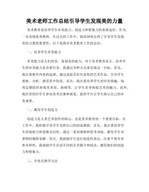 美术老师工作总结引导学生发现美的力量