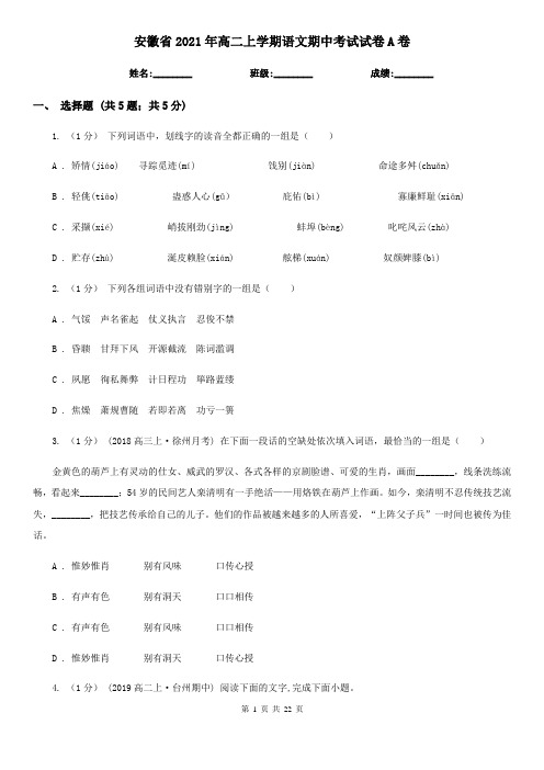 安徽省2021年高二上学期语文期中考试试卷A卷