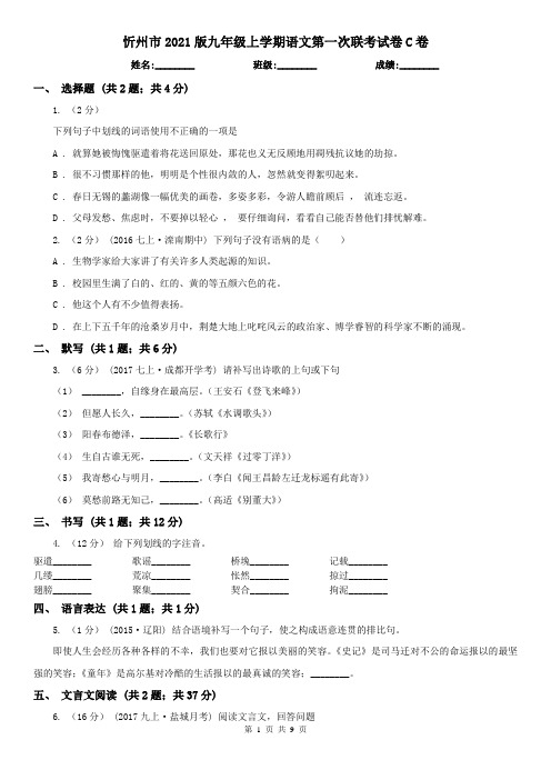 忻州市2021版九年级上学期语文第一次联考试卷C卷