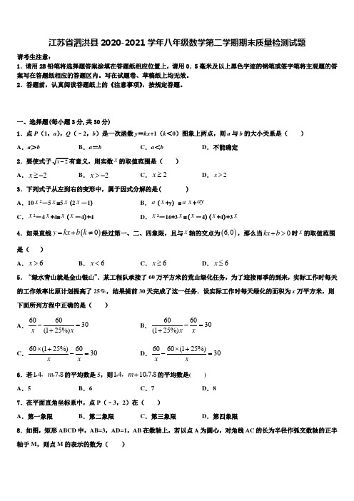 江苏省泗洪县2020-2021学年八年级数学第二学期期末质量检测试题含解析