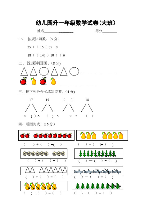 幼儿园升一年级数学试卷(大班)