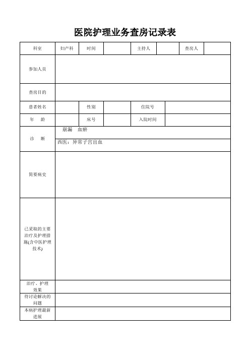 医院护理业务查房记录表