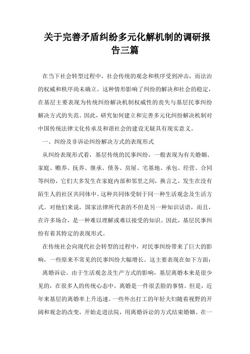 关于完善矛盾纠纷多元化解机制的调研报告三篇