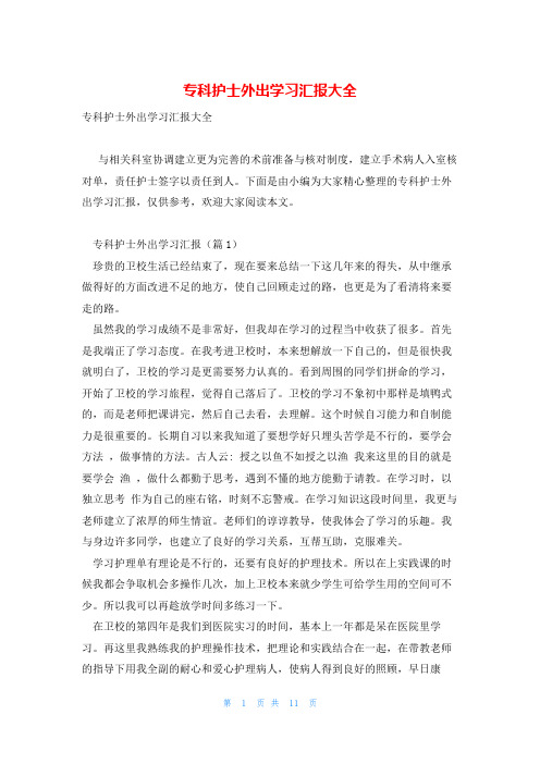 专科护士外出学习汇报大全