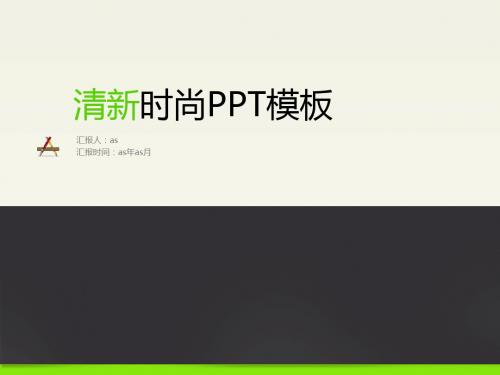 【精选】清新时尚PPT模板ppt精美模板
