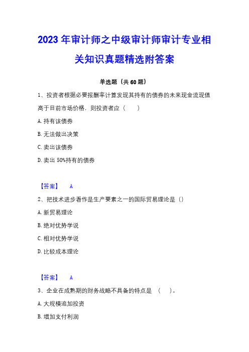 2023年审计师之中级审计师审计专业相关知识真题精选附答案