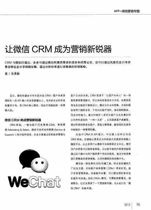 让微信CRM成为营销新锐器