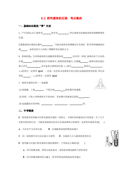 新沪粤版八年级物理下册考点练习：8.2 研究液体的压强(附答案)