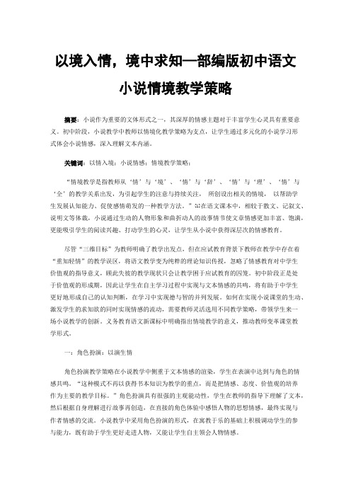 以境入情，境中求知—部编版初中语文小说情境教学策略