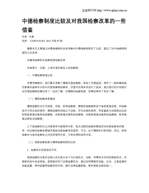 中德检察制度比较及对我国检察改革的一些借鉴