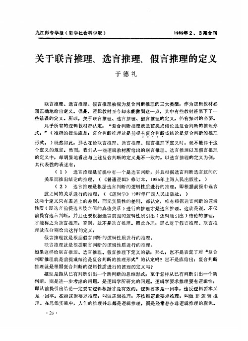 关于联言推理、选言推理、假言推理的定义