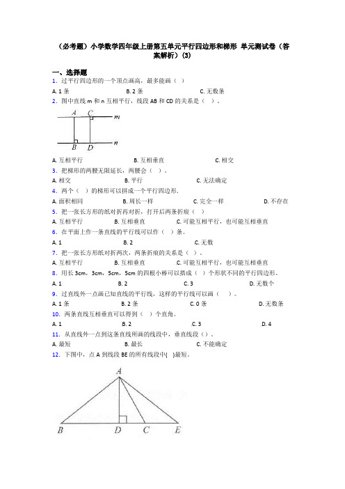 (必考题)小学数学四年级上册第五单元平行四边形和梯形 单元测试卷(答案解析)(3)