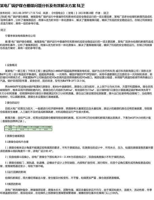 某电厂锅炉煤仓棚煤问题分析及有效解决方案陆卫