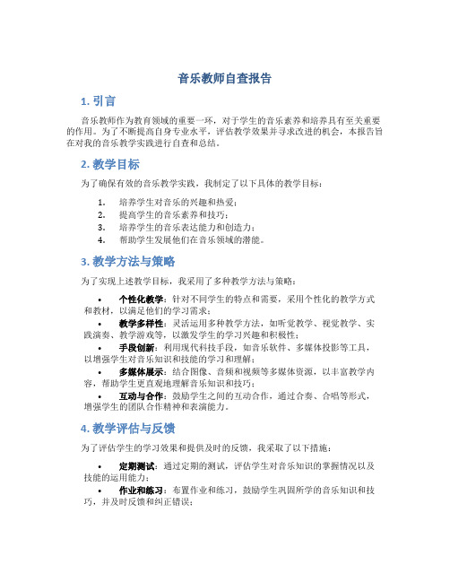 音乐教师自查报告