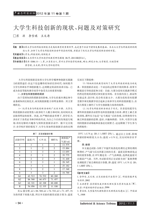 大学生科技创新的现状、问题及对策