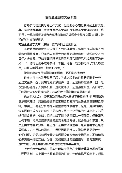 简短企业励志文章3篇