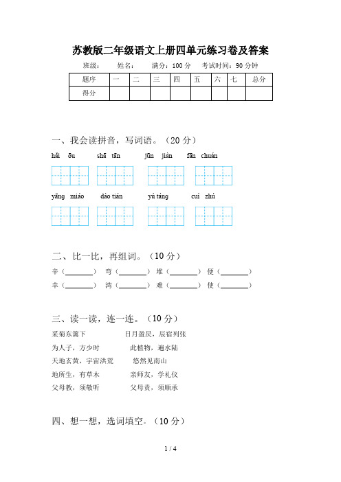 苏教版二年级语文上册四单元练习卷及答案