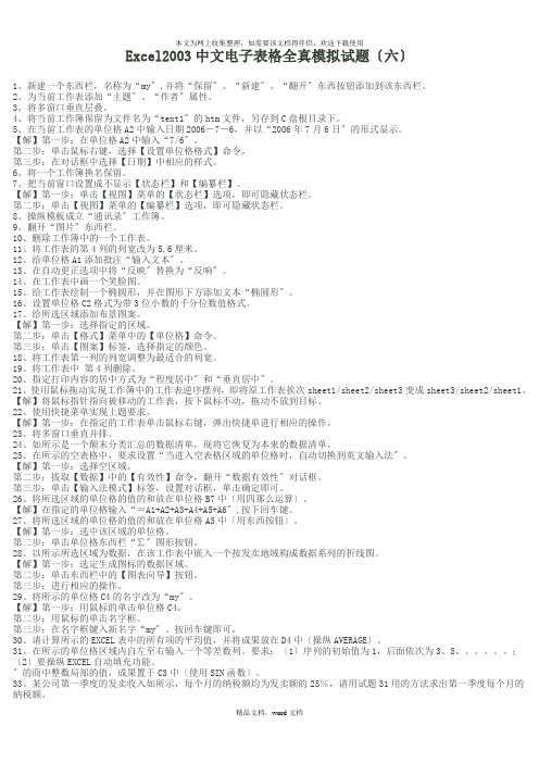 Excel2003中文电子表格全真模拟试题(2021整理)