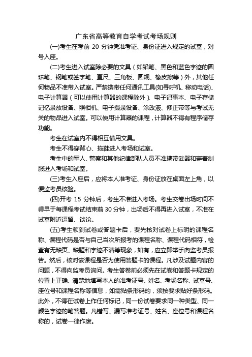 广东省高等教育自学考试考场规则