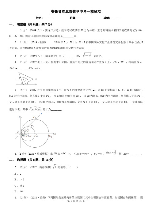 安徽省淮北市数学中考一模试卷