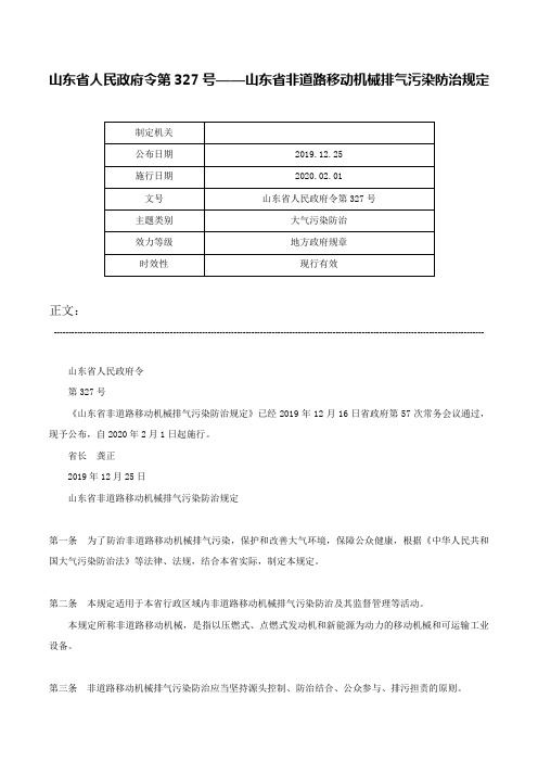 山东省人民政府令第327号——山东省非道路移动机械排气污染防治规定-山东省人民政府令第327号