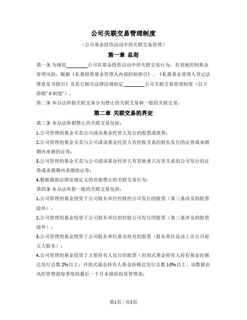 公司关联交易管理制度（公司基金投资活动中的关联交易管理）