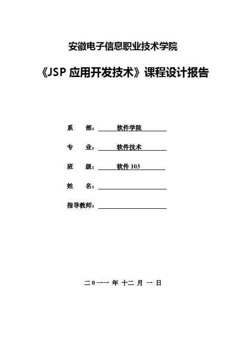 Jsp应用开发技术课程设计报告