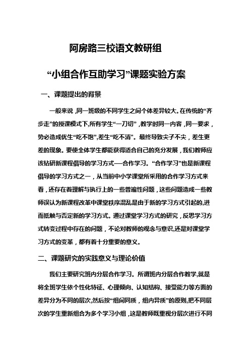 小学语文教研组“小组合作互助学习”课题实验方案