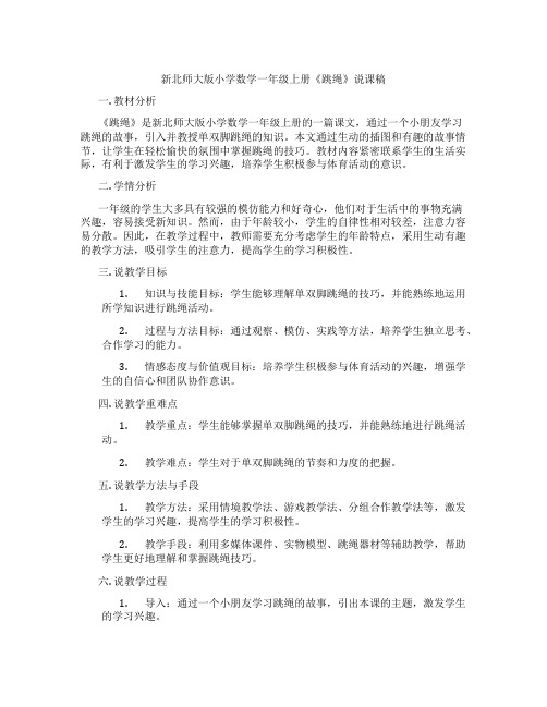 新北师大版小学数学一年级上册《跳绳》说课稿